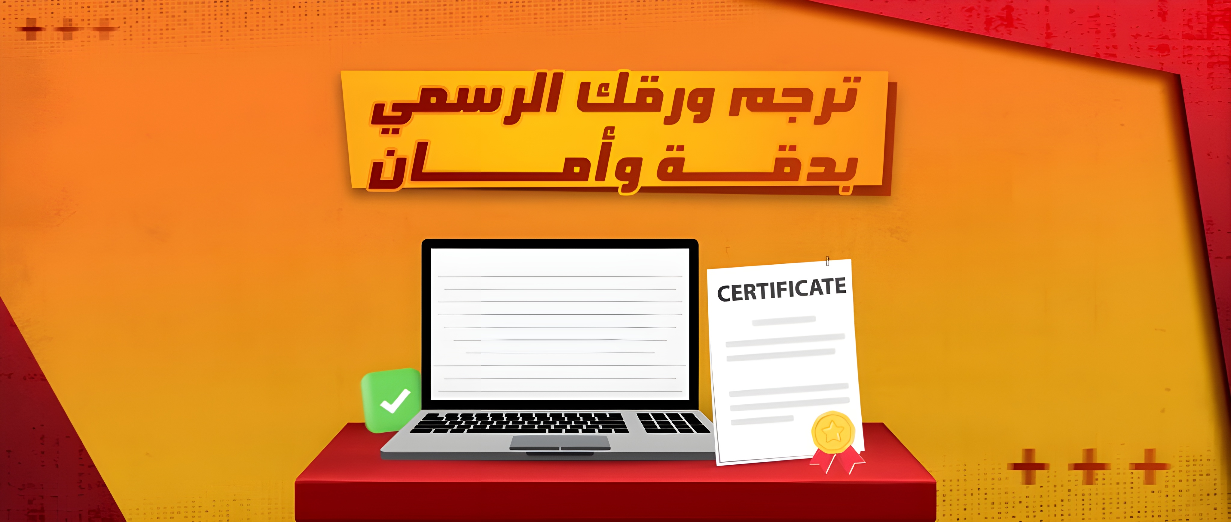 الترجمة المعتمدة